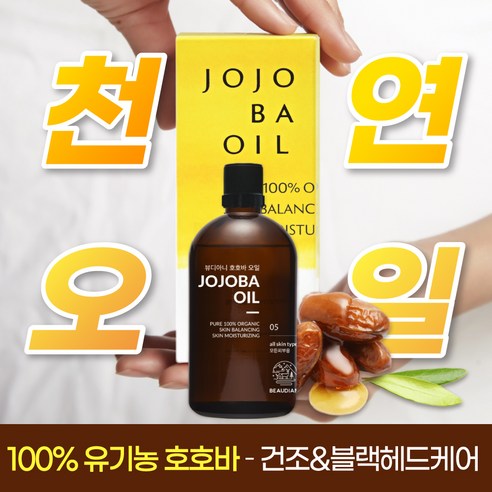뷰디아니 오가닉 호호바 오일 이미지 4