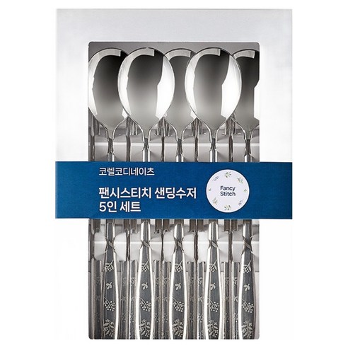 코렐코디네이츠 팬시스티치 샌딩 수저세트, 은색, 1세트, 수저 5p + 젓가락 5p