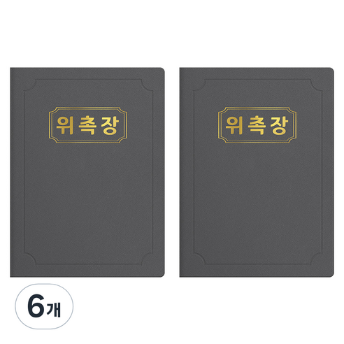 세우세 프리미엄 지레자 상장케이스 라운드형 위촉장 A4, 회색 + 금박, 6개
