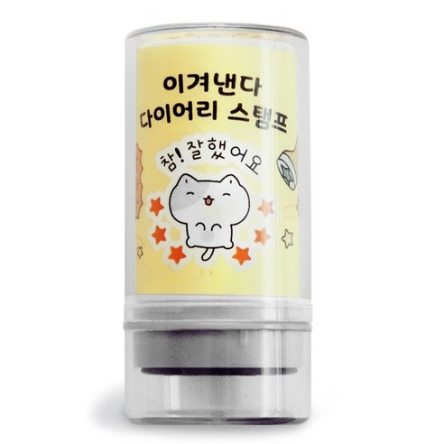 아이코닉 이겨낸다 다이어리 다꾸 칭찬 도장 42 참 잘했어요, 1개
