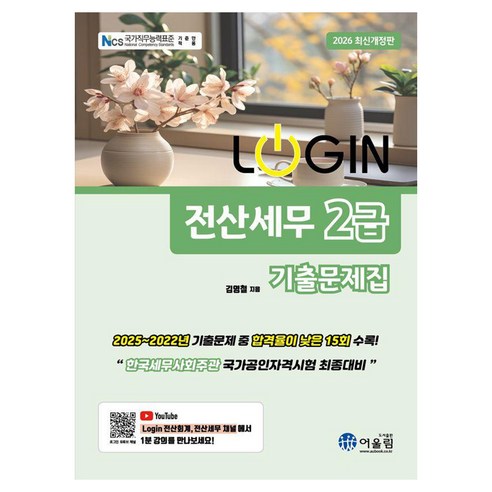 2026 로그인 전산세무 2급 기출문제집, 어울림