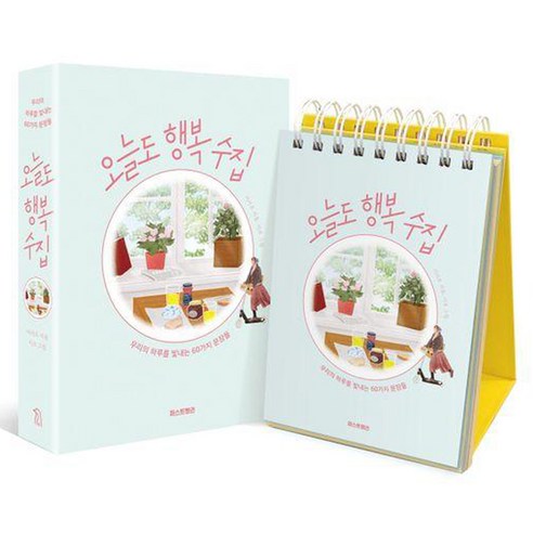 오늘도 행복 수집:우리의 하루를 빛내는 60가지 문장들, 이아르 저/이로 그림, 퍼스트펭귄
