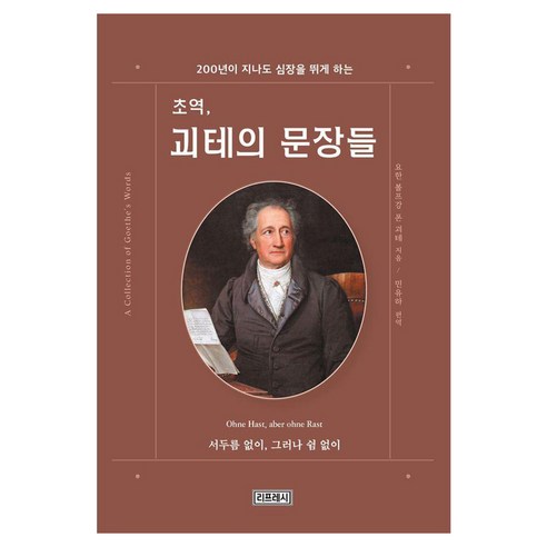 [리프레시]초역 괴테의 문장들 : 200년이 지나도 심장을 뛰게 하는