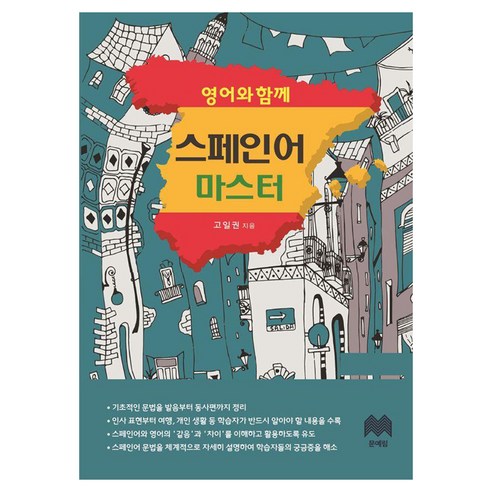 [문예림]영어와 함께 스페인어 마스터, 문예림, 없음