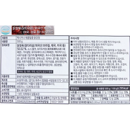 멕시카나 매콤달콤 닭강정 (냉동), 500g, 1개 후기 분석 - 연출된 서빙 이미지