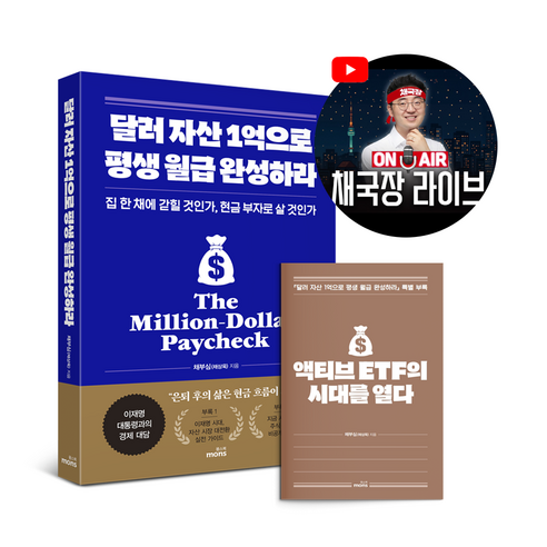 달러 자산 1억으로 평생 월급 완성하라(2026 투자 전략 특별판), 채부심(채상욱), 몽스북
