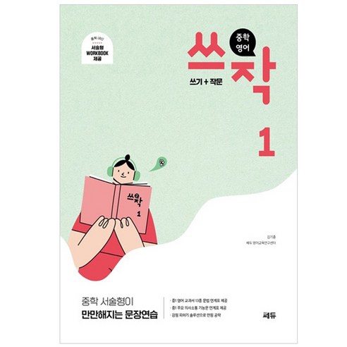 중학 영어 쓰작 1(쓰기+작문):중학 서술형이 만만해지는 문장연습 이미지