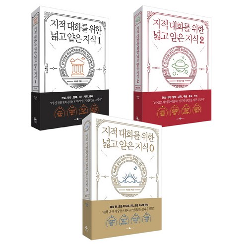 지적 대화를 위한 넓고 얕은 지식 0-2 전 3권, 웨일북