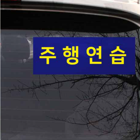 자국없는 주행연습 스티커 이미지 4