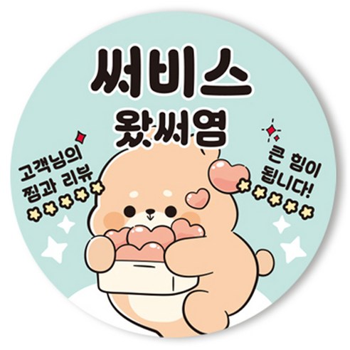 바이미 배달 서비스 리뷰 원형 스티커, 써비스 왔써염, 1000개