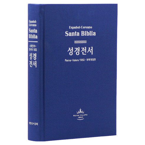 한서대조성경(색상 랜덤발송):(개역개정-스페인어 대조/NKRVR83DI/국판/무색인/무지퍼/하드커버), 대한성서공회, 대한성서공회