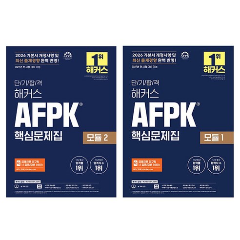 2026 단기합격 해커스 AFPK 핵심문제집 모듈 1~2권 세트, 해커스금융