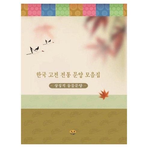 한국 고전 전통 문양 모음집: 상징적 동물문양, 하랑, 편집부 저