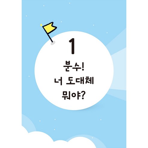 초등 분수 개념이 먼저다 이미지 4