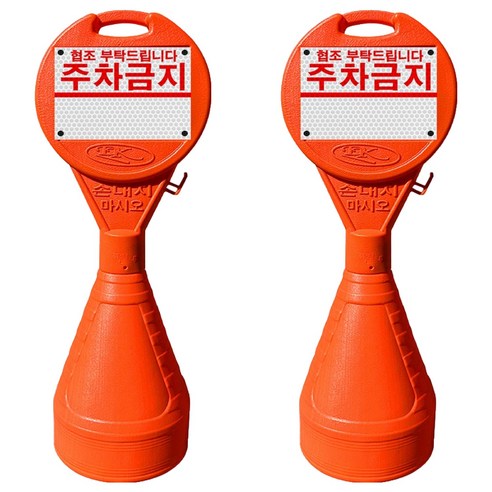 동광세이프티 원형오뚜기 안전표지판 + 주차금지 반사지, 2개, 혼합색상