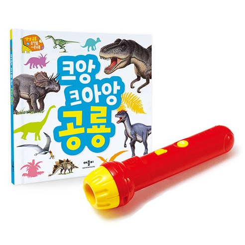 크앙 크아앙 공룡: 생생공룡 손전등 사운드북 솔직 후기 | 취미생활 필수템 - 상품 이미지 4