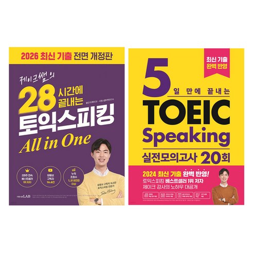 제이크쌤의 28시간에 끝내는 토익스피킹 All in One: 2026최신기출 전면 개정판 + 실전 모의고사 20회 세트, 시원스쿨닷컴, 토스