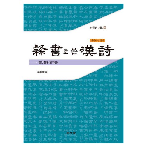 [명문당]예서로 쓴 한시 : 칠언절구(한국편) - 명문당 서첩 32, 명문당, 장용남