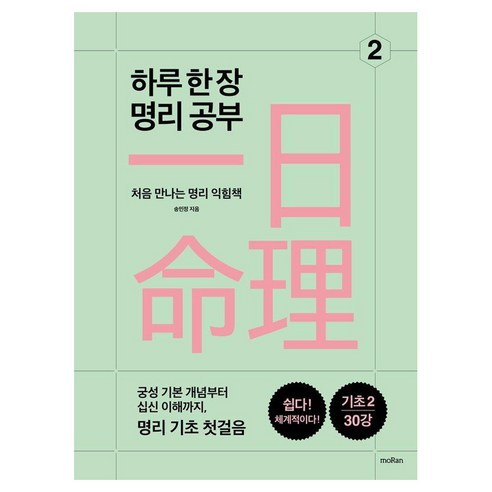 하루 한 장 명리 공부 2:처음 만나는 명리 익힘책, moRan, 송민정