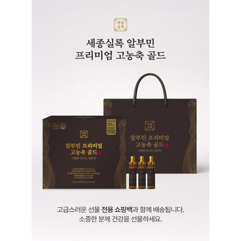 세종실록 알부민 프리미엄 고농축 골드 고함량 마시는 알부민 후기 분석 - 선물용 쇼핑백 포함 구성