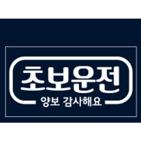 심플라인 초보운전 차량용 스티커 실사용 후기 | 효과 있을까? - 상품 이미지 4