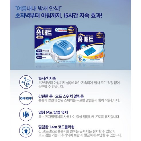 홈매트 훈증기 침실 사용 이미지