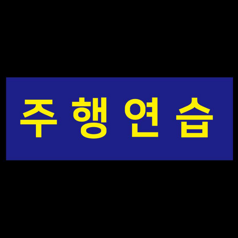 자국없는 주행연습 스티커 실사용 후기 | 효과 있을까? - 상품 이미지 2