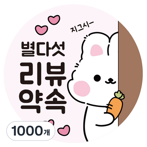 리드홈 대박나는 배달 음식 리뷰 서비스 포장 원형 롤 토끼 스티커 40mm, 1000개, 리뷰약속