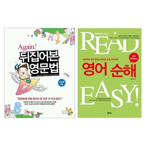 Again! 뒤집어본 영문법 READ EASY! 영어 순해: 영문 독해 능력 향상의 핵심은 바로 직독직해 세트, 김영사, 넥서스