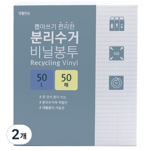 생활미소 분리수거 비닐봉투 50매, 50L, 2개