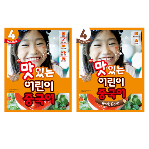 NEW 맛있는 어린이 중국어 4 Main Book + Work Book 세트, JRC북스