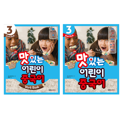 NEW 맛있는 어린이 중국어 3 Main Book + Work Book 세트, 맛있는북스, 단품