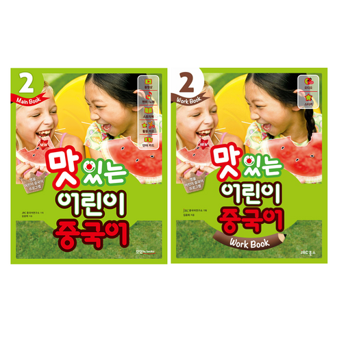 NEW 맛있는 어린이 중국어 2 Main Book + Work Book 세트, JRC북스