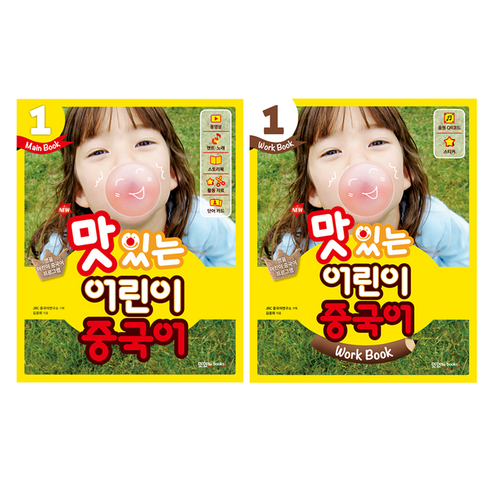 NEW 맛있는 어린이 중국어 1 Main Book + Work Book 세트, JRC북스