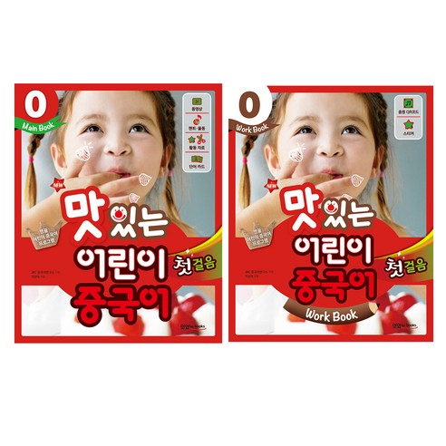NEW 맛있는 어린이 중국어 첫걸음 0 Main book + Work Book 세트, 맛있는북스