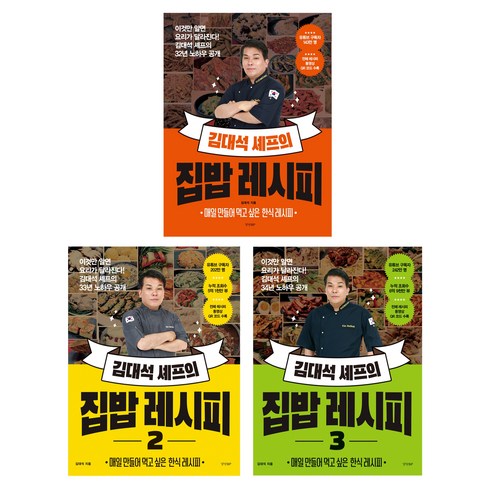김대석 셰프의 집밥 레시피 1+2+3 세트, 경향BP