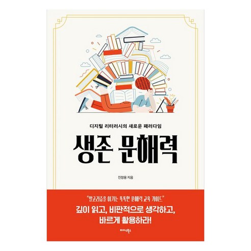 생존 문해력:디지털 리터러시의 새로운 패러다임, 미다스북스, 진정용