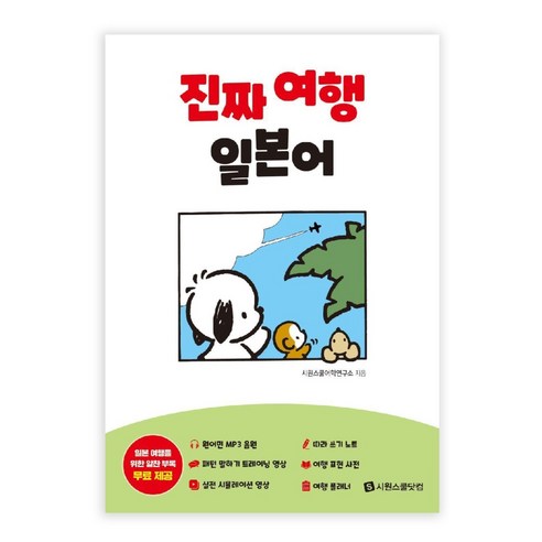 진짜 여행 일본어, 외국어, 시원스쿨닷컴
