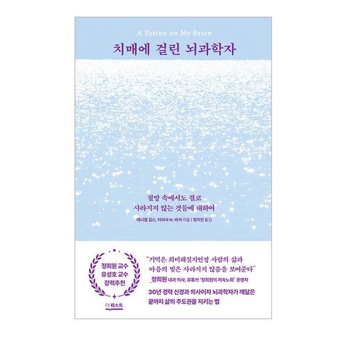 치매에 걸린 뇌과학자:절망 속에서도 결코 사라지지 않는 것들에 대하여, 대니얼 깁스, 터리사 H. 바커, 더퀘스트