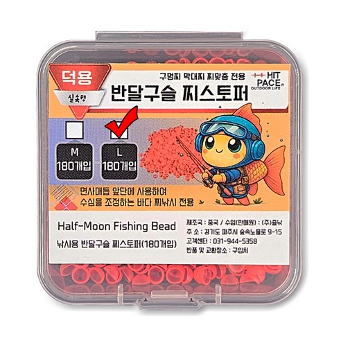 히트페이스 반달구슬 찌스토퍼 180p, 1개