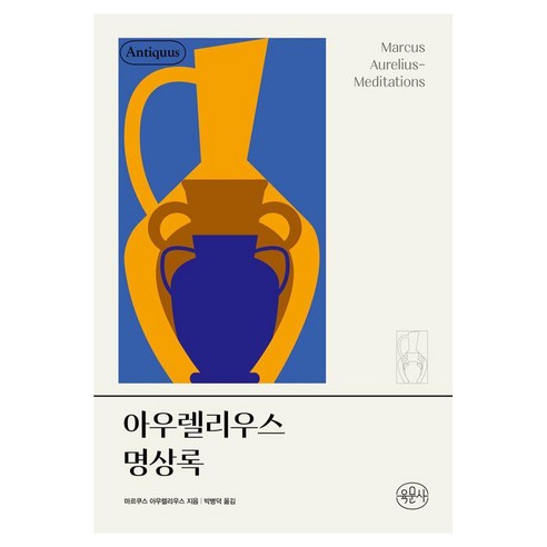 아우렐리우스 명상록, 양장