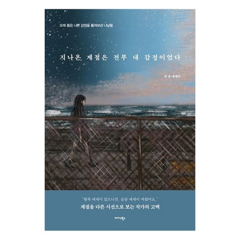 지나온 계절은 전부 내 감정이었다:오래 품은 나쁜 감정을 흘려보낸 나날들, 미다스북스, 원울