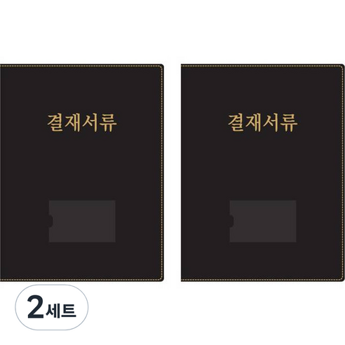 모닝글로리 프리미엄 결재판 2p, 블랙, 2세트