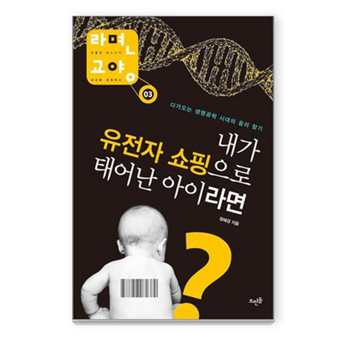 내가 유전자 쇼핑으로 태어난 아이라면, 뜨인돌출판사, 정혜경 저