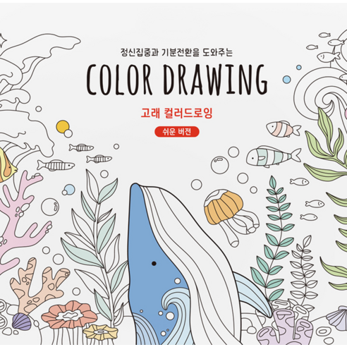 8000 고래 컬러드로잉 쉬운 버전으로 예술적 즐거움을 경험하세요