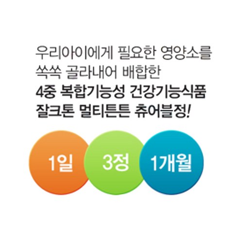 잘크톤 멀티쑥쑥 츄어블정 포도맛 90정, 1개 실사용 후기 | 효과 있을까? - 상품 이미지 4