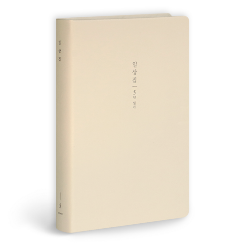 아이코닉 일상집 5년 일기장 다이어리, 01 Milk beige, 1개