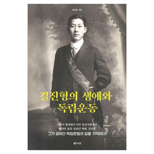 길진형의 생애와 독립운동, 상세내용 참조