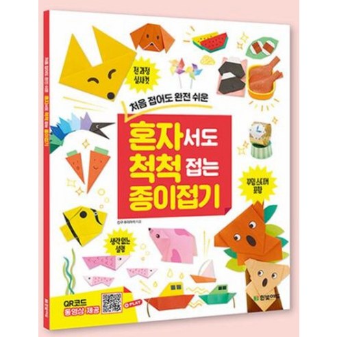 처음 접어도 완전 쉬운혼자서도 척척 접는 종이접기 이미지 2