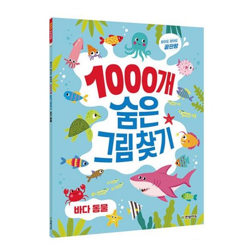 찾아도 찾아도 끝판왕 1000개 숨은그림찾기 이미지 2